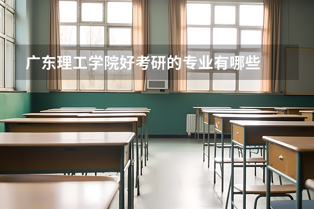 广东理工学院好考研的专业有哪些