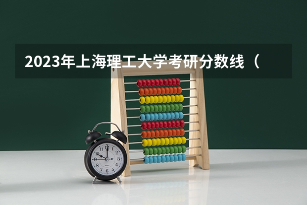 2023年上海理工大学考研分数线（2023上海考研复试分数线）