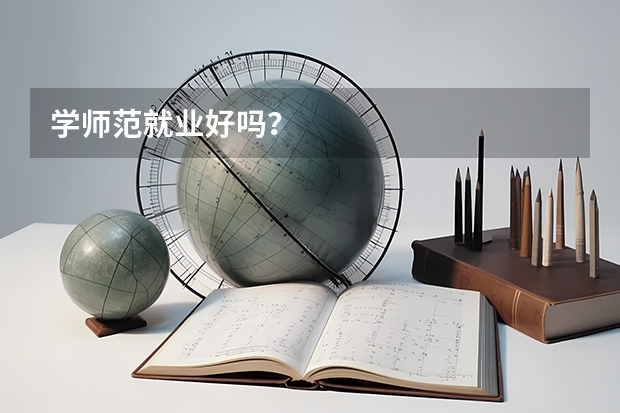 学师范就业好吗？