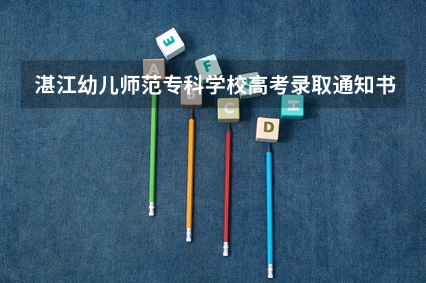 湛江幼儿师范专科学校高考录取通知书什么时候发放,附EMS快递查询方法