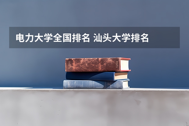 电力大学全国排名 汕头大学排名