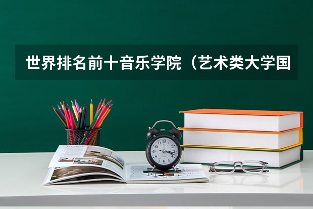 世界排名前十音乐学院（艺术类大学国际排名）