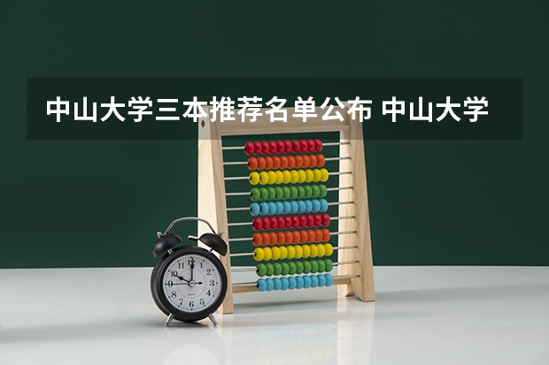 中山大学三本推荐名单公布 中山大学拟录取名单