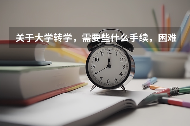 关于大学转学,需要些什么手续,困难不?就我的情况而言。