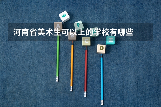 河南省美术生可以上的学校有哪些