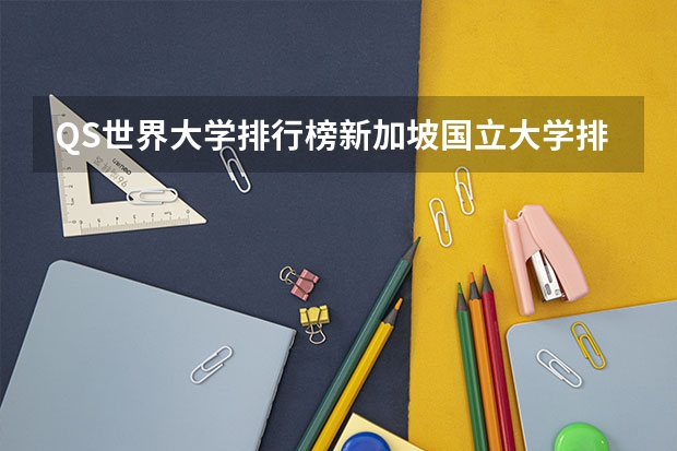 QS世界大学排行榜新加坡国立大学排名多少?