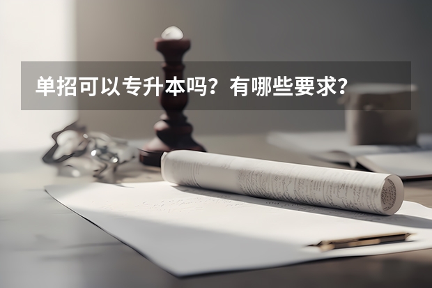 单招可以专升本吗？有哪些要求？