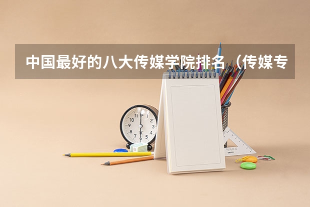 中国最好的八大传媒学院排名（传媒专业大学排名）