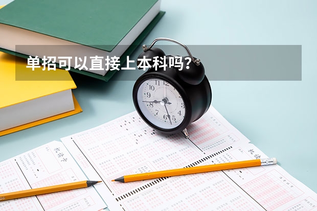 单招可以直接上本科吗?
