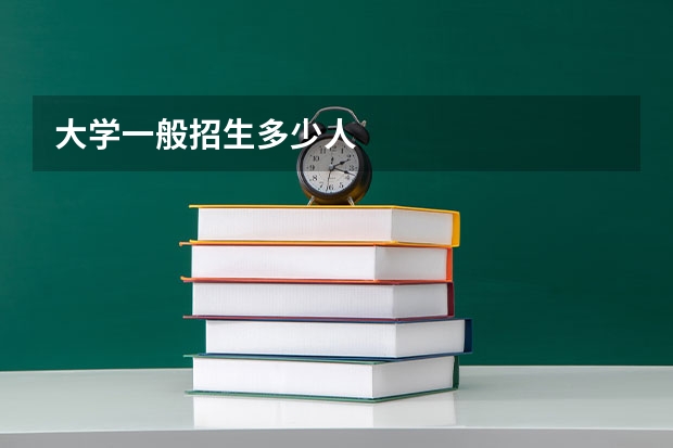 大学一般招生多少人