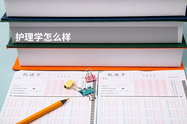 护理学怎么样