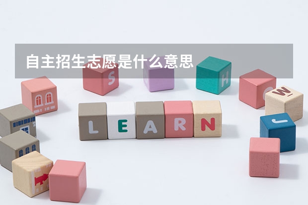 自主招生志愿是什么意思