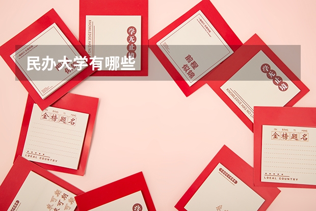 民办大学有哪些