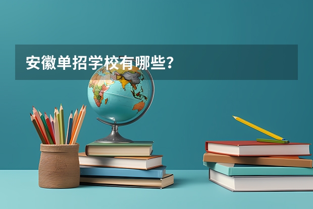 安徽单招学校有哪些？