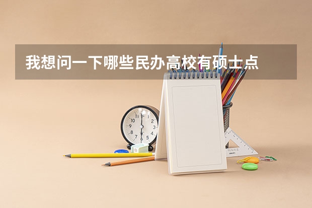 我想问一下哪些民办高校有硕士点