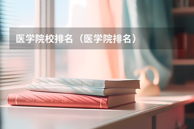 医学院校排名（医学院排名）