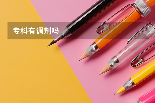 专科有调剂吗