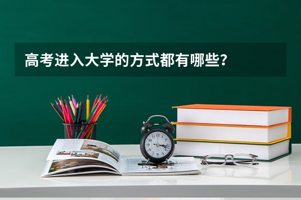 高考进入大学的方式都有哪些?