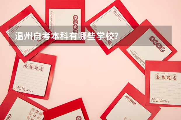 温州自考本科有哪些学校?