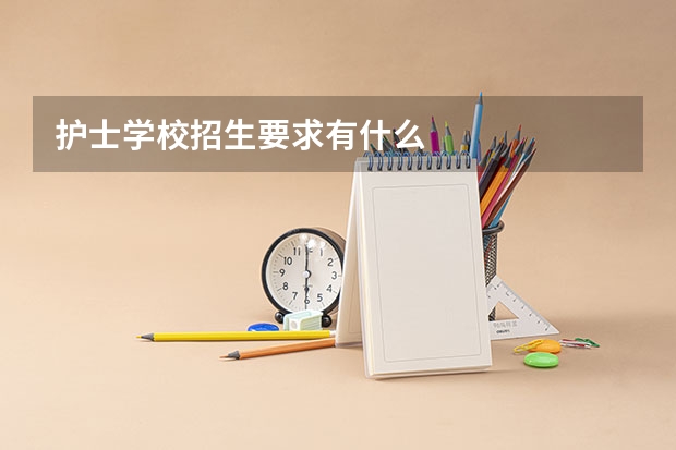 护士学校招生要求有什么