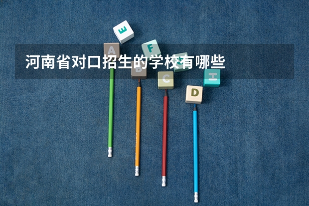 河南省对口招生的学校有哪些