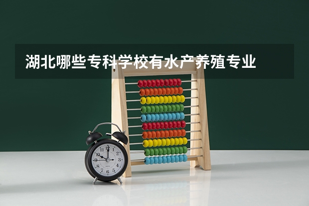湖北哪些专科学校有水产养殖专业