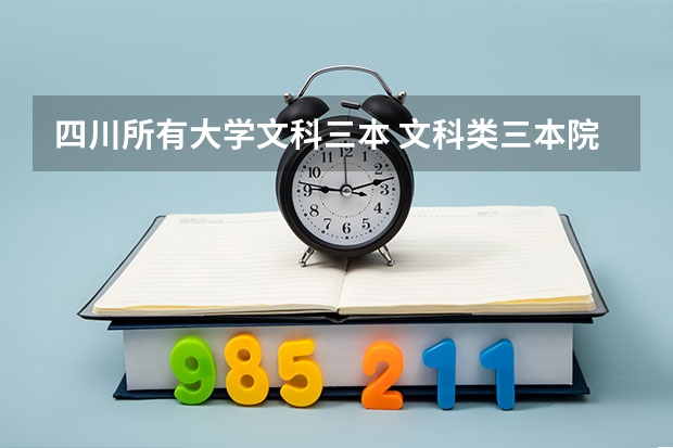 四川所有大学文科三本 文科类三本院校