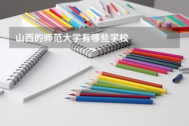 山西的师范大学有哪些学校