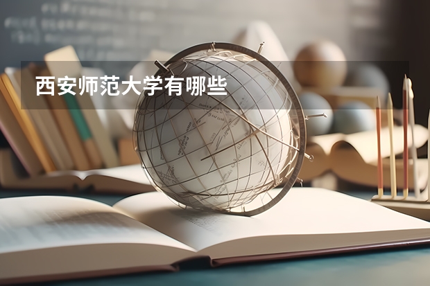 西安师范大学有哪些