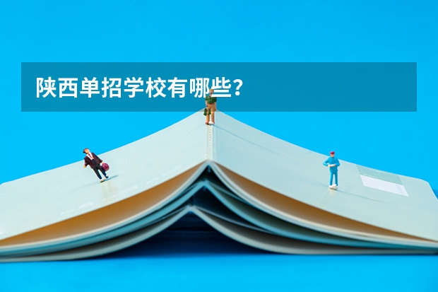 陕西单招学校有哪些？