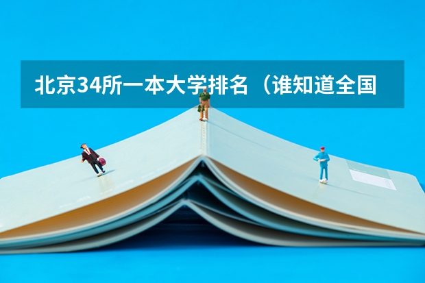 北京34所一本大学排名(谁知道全国各大学英语专业排名?)