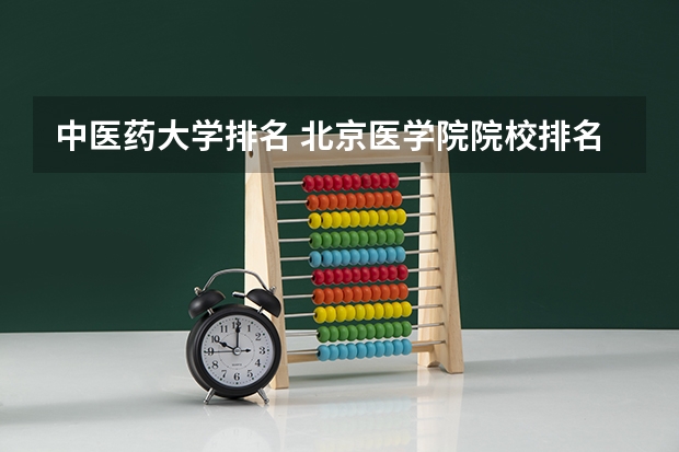 中医药大学排名 北京医学院院校排名