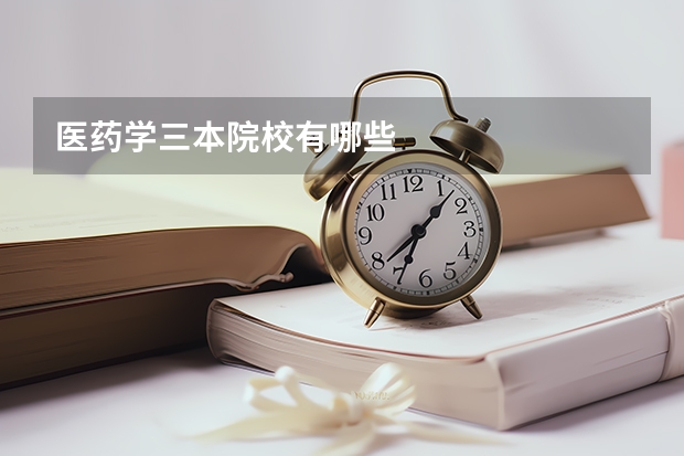 医药学三本院校有哪些