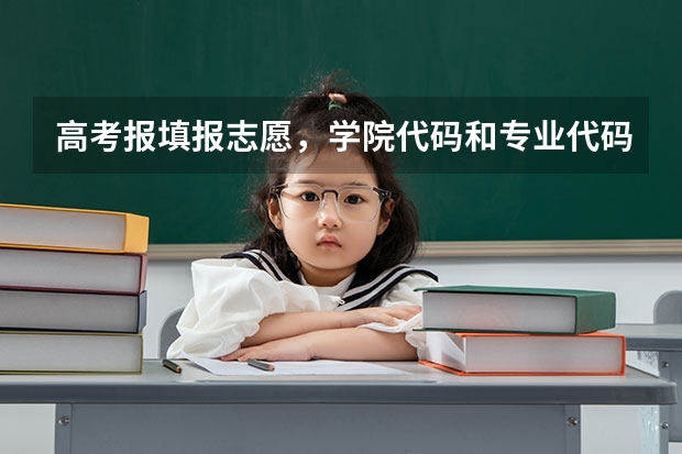 高考报填报志愿，学院代码和专业代码怎么找？在线等.急急急急！