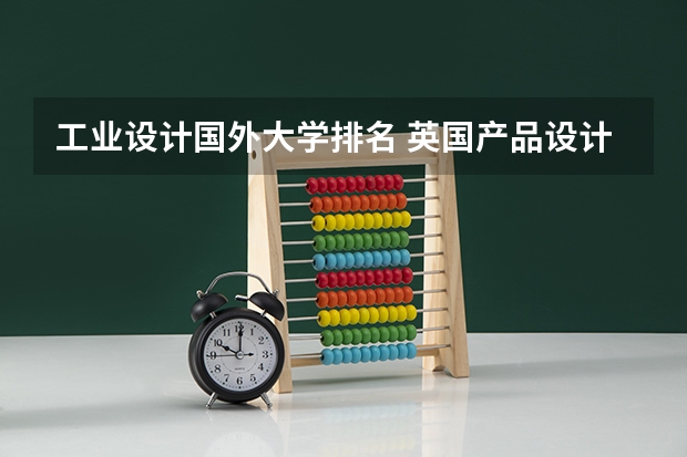 工业设计国外大学排名 英国产品设计专业大学排名