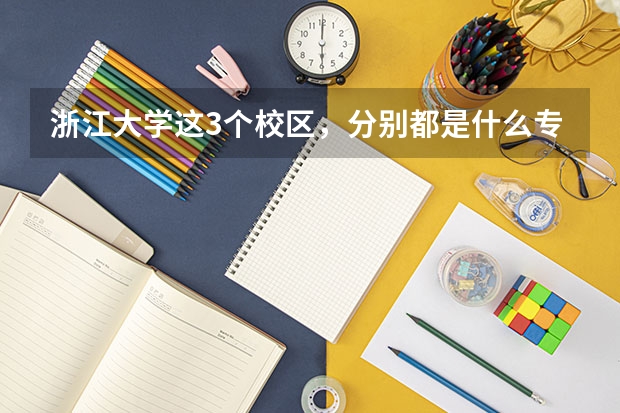 浙江大学这3个校区，分别都是什么专业，和学院？