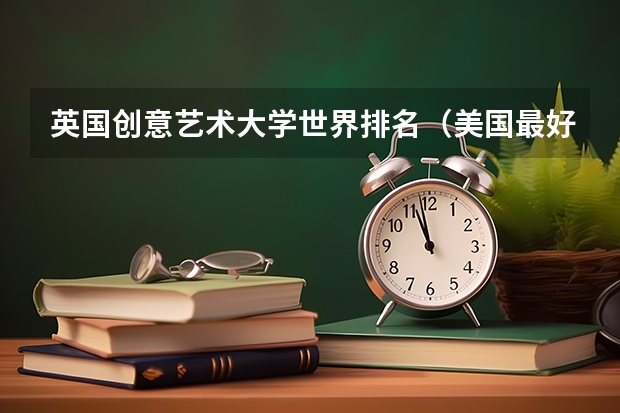 英国创意艺术大学世界排名(美国最好的音乐学院排名top10)