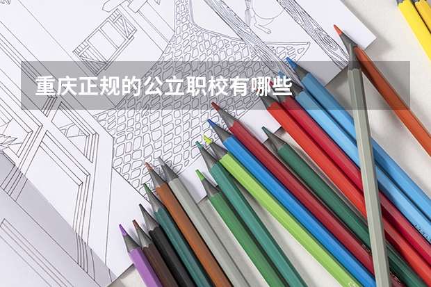 重庆正规的公立职校有哪些
