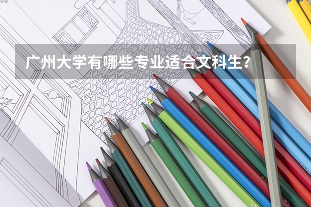 广州大学有哪些专业适合文科生?