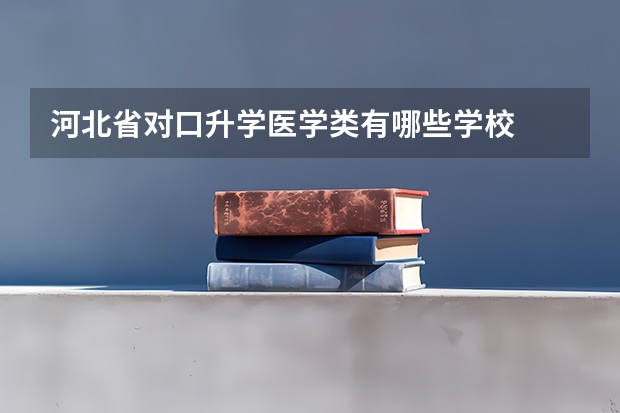 河北省对口升学医学类有哪些学校