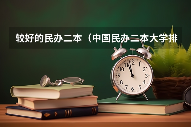 较好的民办二本（中国民办二本大学排名最新排名）