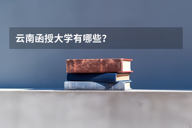 云南函授大学有哪些?