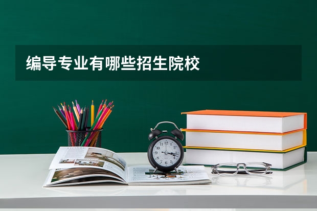 编导专业有哪些招生院校