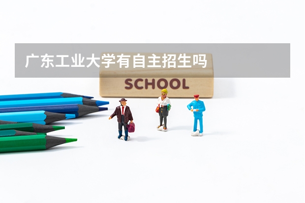广东工业大学有自主招生吗