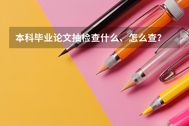本科毕业论文抽检查什么、怎么查?