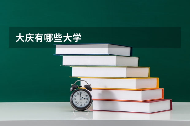 大庆有哪些大学
