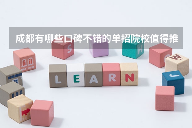 成都有哪些口碑不错的单招院校值得推荐？