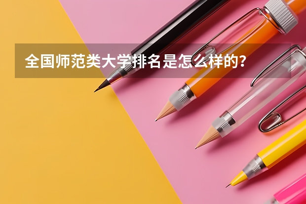 全国师范类大学排名是怎么样的?