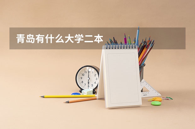 青岛有什么大学二本