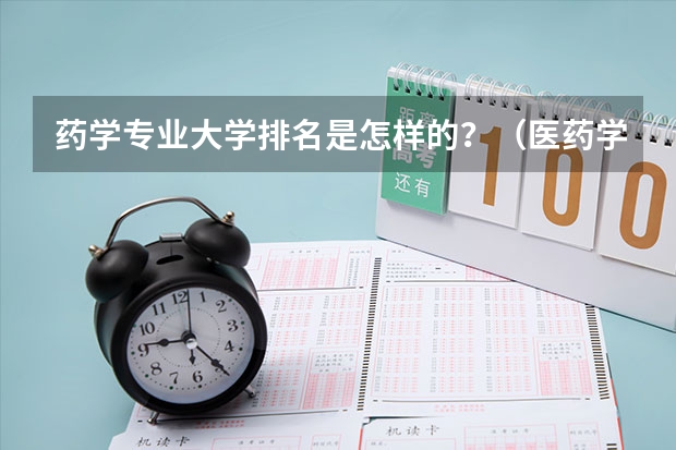 药学专业大学排名是怎样的?(医药学专业大学排名)